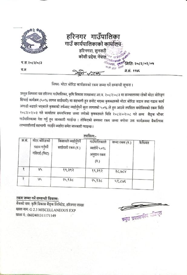 मोटर बोरिंङ्ग कार्यक्रमको रकम जम्मा गर्ने सम्बन्धी सूचना