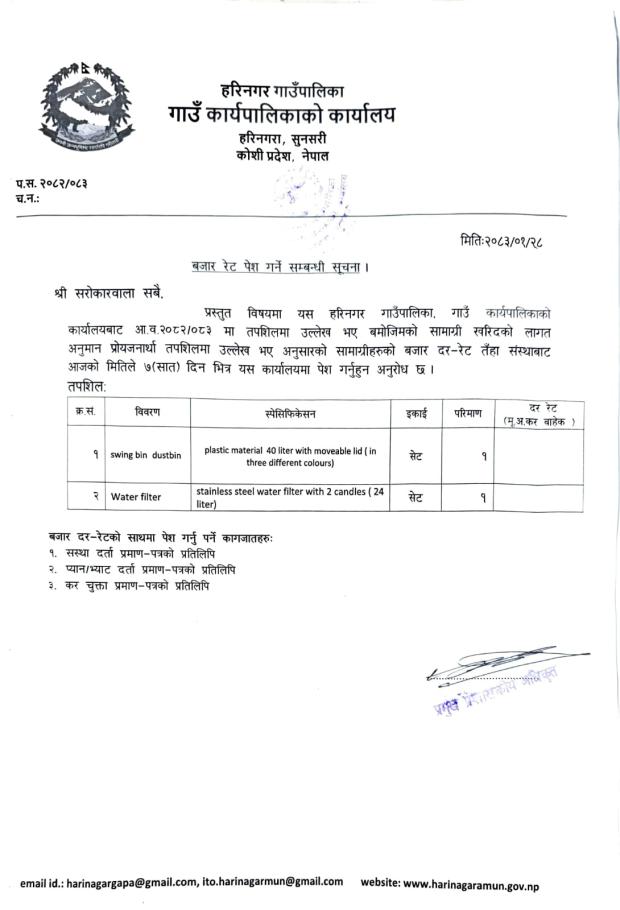 विभिन्न सामाग्रीहरुको बजार रेट सम्बन्धी सूचना